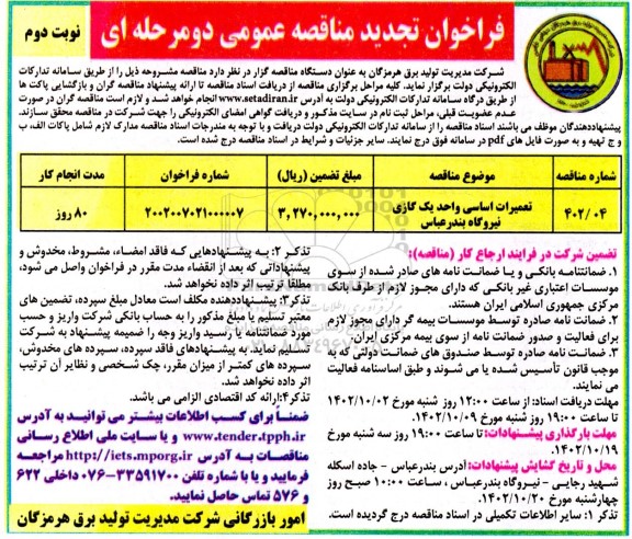 مناقصه تعمیرات اساسی یک واحد گازی نیروگاه تجدید نوبت دوم 