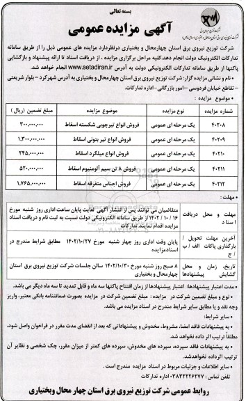 مزایده فروش انواع تیر چوبی شکسته اسقاط و ...
