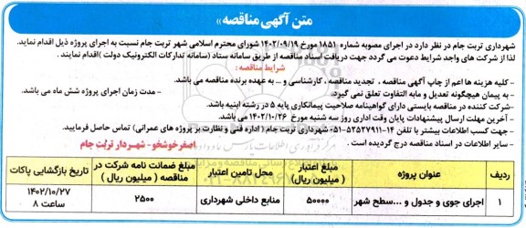 مناقصه اجرای جوی و جدول و ... سطح شهر 