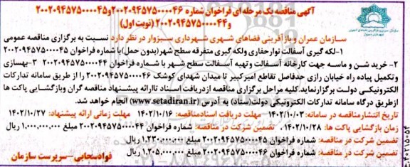 مناقصه لکه گیری آسفالت نوار حفاری و لکه گیری متفرقه سطح شهر .....
