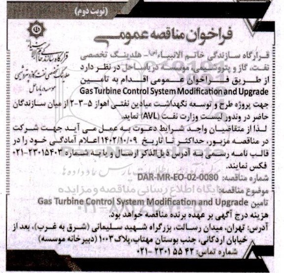 مناقصه تامین Gas Turbine Control System Modification and Upgrade نوبت دوم