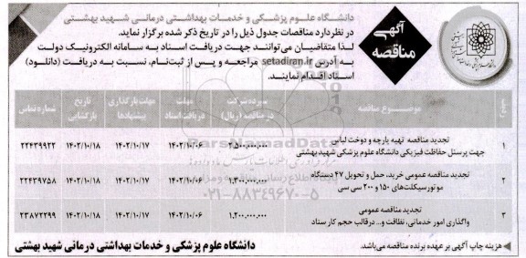 تجدید مناقصه تهیه پارچه و دوخت لباس ...