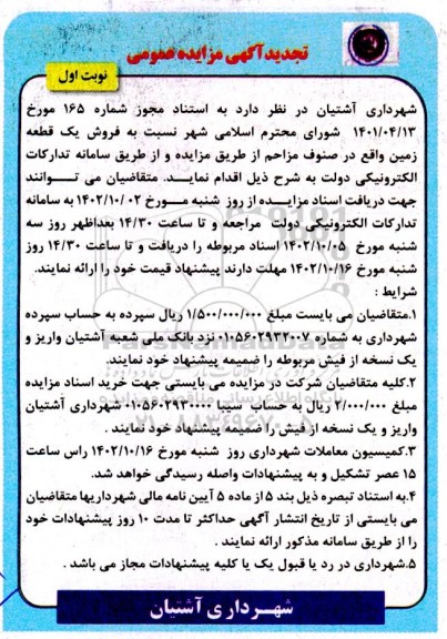 تجدید مزایده فروش یک قطغه زمین