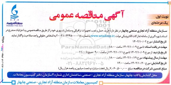  مناقصه خرید، حمل و نصب تجهیزات ترافیکی و مبلمان شهری 