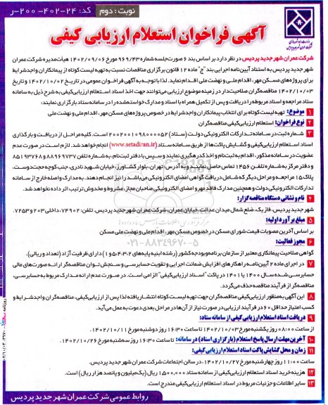 فراخوان استعلام ارزیابی کیفی تهیه لیست کوتاه برای انتخاب پیمانکاران .... - نوبت دوم 