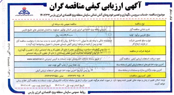فراخوان مناقصه سرویس نگهداری و تعمیر خودروهای آتش نشانی - نوبت دوم 