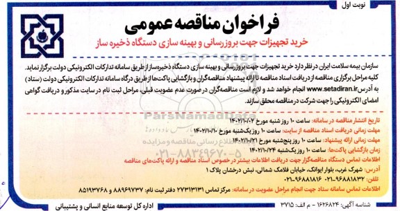 مناقصه عمومی خرید تجهیزات جهت بروزرسانی و بهینه سازی دستگاه ذخیره ساز 