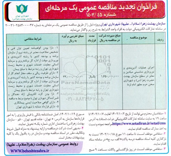 فراخوان تجدید مناقصه اجرای عملیات آذین بندی و نورپردازی مناسبتی میادین و معابر
