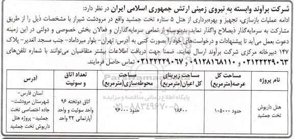 مناقصه عملیات بازسازی، تجهیز و بهره برداری از هتل 5 ستاره تخت جمشید