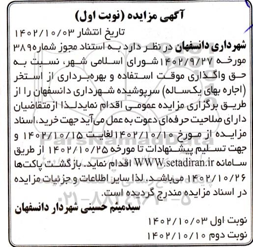 مزایده حق واگذاری موقت استفاده و بهره برداری از استخر ...