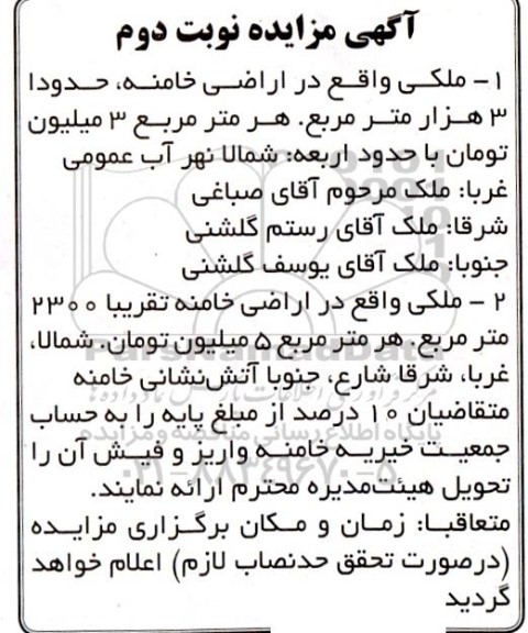 مزایده فروش ملک- نوبت دوم