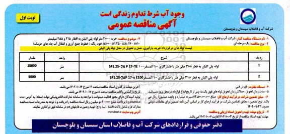 مناقصه خرید لوله پلی اتیلن به قطر 355 میلی متر .... 