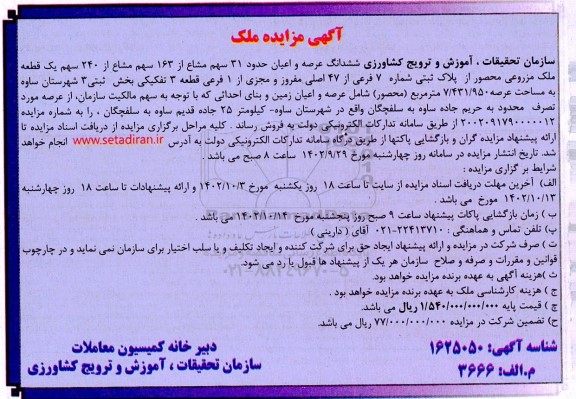 اگهی مزایده فروش ششدانگ عرصه و اعیان حدود 31 سهم مشاع از 163 سهم مشاع از 240 یک قطعه ملک مزروعی 
