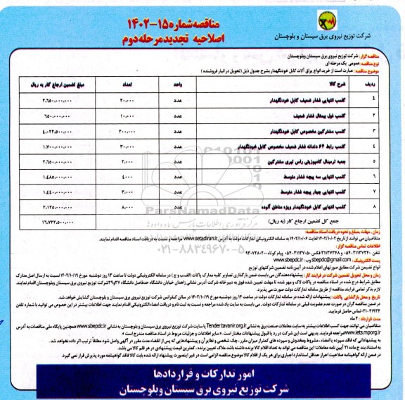 تجدید مناقصه خرید انواع یراق‌آلات کابل خود نگهدار - مرحله دوم اصلاحیه 