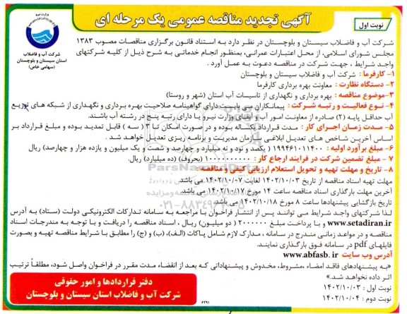 تجدید مناقصه بهره برداری و نگهداری از تاسیسات آب استان (شهر و روستا) 