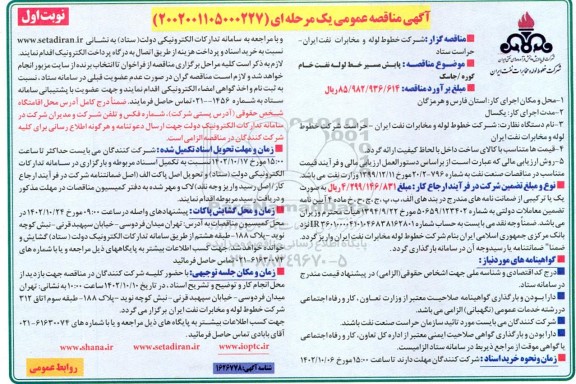 مناقصه پایش مسیر خط لوله نفت خام 