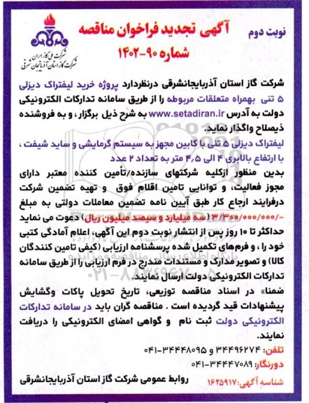 مناقصه خرید لیفتراک دیزلی 5 تنی به همراه متعلقات- نوبت دوم