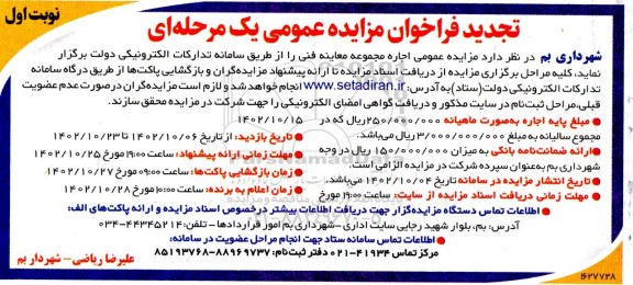 تجدید مزایده اجاره مجموعه معاینه فنی