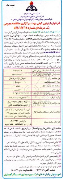 فراخوان ارزیابی مناقصه خدمات حراست و نگهبانی از اماکن و تاسیسات و چاههای نفتی ناحیه صنعتی 4