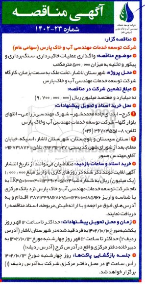 مناقصه واگذاری عملیات خاکبرداری، سنگ برداری و پیکور و تخلیه به میزان 500.000 مترمکعب 