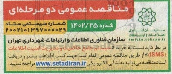 مناقصه خرید سیستم جامع حاکمیت و مدیریت امنیت اطلاعات (ISMS)