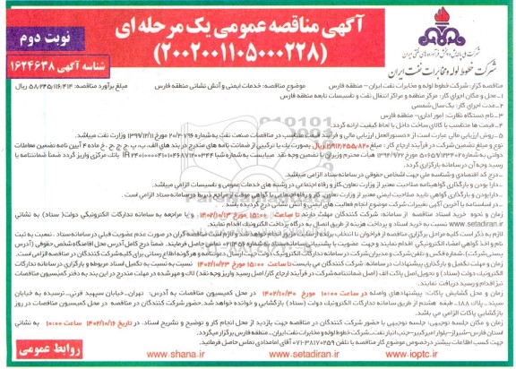 مناقصه خدمات ایمنی و آتش نشانی - نوبت دوم 