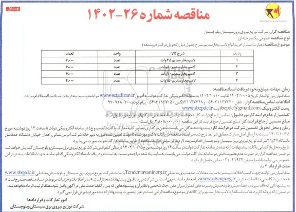 مناقصه خرید انواع لامپ بخار سدیم 