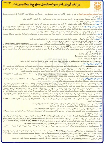 مزایده فروش آجر نسوز مستعمل ممزوج با مواد مس دار