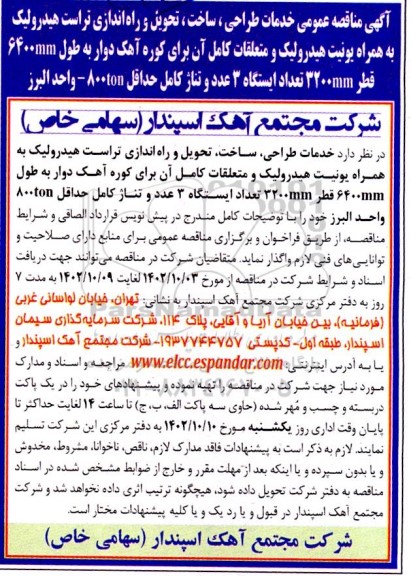  مناقصه عمومی خدمات طراحی، ساخت، تحویل و راه اندازی تراست هیدرولیک به همراه یونیت هیدرولیک ...