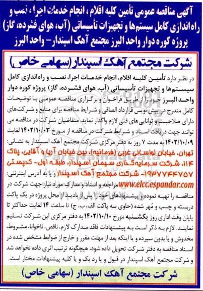 مناقصه عمومی تامین کلیه اقلام، انجام خدمات اجرا، نصب و راه اندازی کامل سیستم ها و تجهیزات تاسیساتی...
