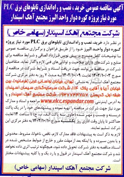مناقصه عمومی خرید، نصب و راه اندازی تابلوهای برق PLC ...
