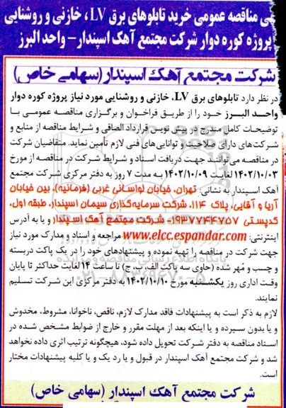  مناقصه عمومی خرید تابلوهای برق LV، خازنی و روشنایی پروژه کوره دوار