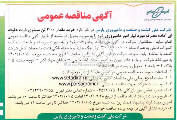 مناقصه خرید مقدار 2000 تن سیلوی ذرت علوفه ای آماده مصرف مورد نیاز امور دامپروری