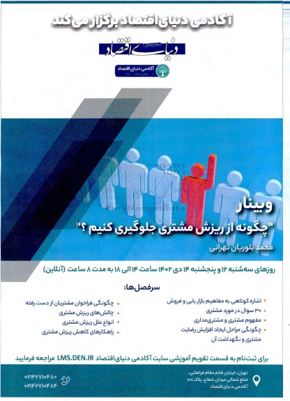 وبینار چگونه از ریزش مشتری جلوگیری کنیم