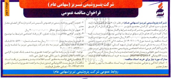 مناقصه تهیه و تامین مواد اولیه، طبخ و سرو غذای کارکنان مجتمع نوبت دوم 
