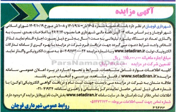 مزایده واگذاری تعداد دو دستگاه بیلبورد تبلیغاتی به مدت 1 سال