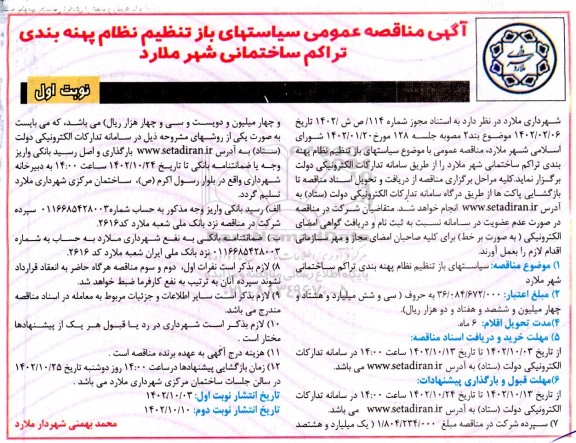 مناقصه عمومی سیاستهای باز تنظیم نظام پهنه بندی تراکم ساختمانی شهر