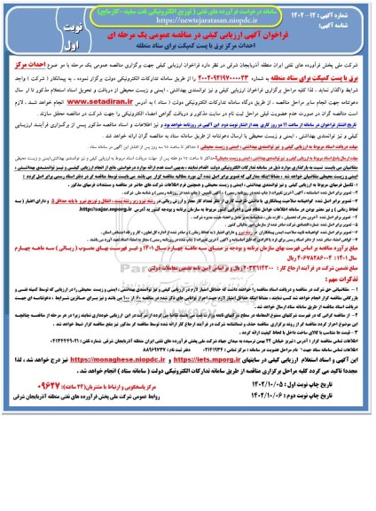 فراخوان ارزیابی کیفی احداث مرکز برق با پست کمپکت برای ستاد منطقه