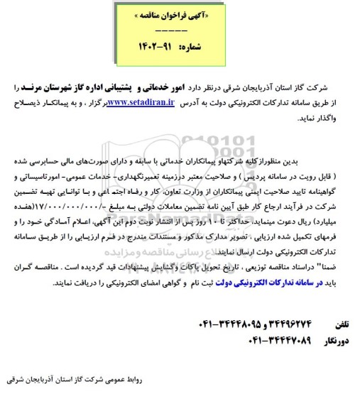 فراخوان مناقصه امور خدماتی و پشتیبانی