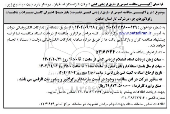 مناقصه اجرای کامل تعمیرات و تنظیفات رگولاتورهای 