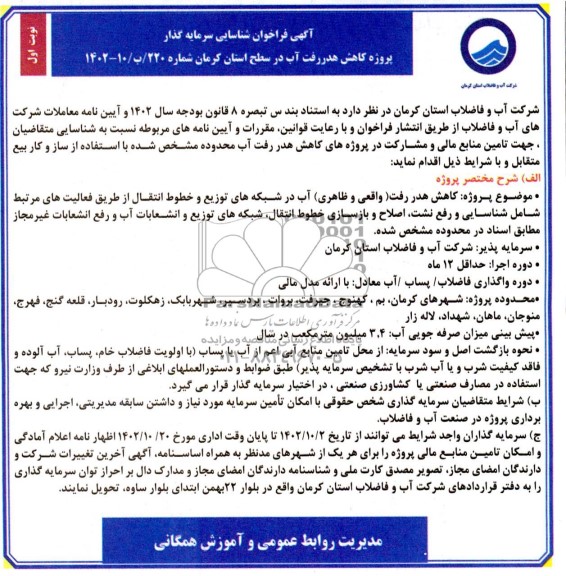 فراخوان مناقصه و مزایده شناسایی سرمایه گذار پروژه کاهش هدر رفت آب در سطح استان