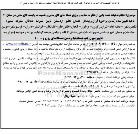 فراخوان مناقصه انجام عملیات نشت یابی از خطوط تغذیه و توزیع شبکه های گازرسانی و..