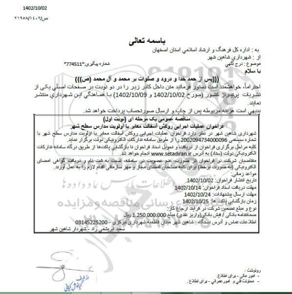 فراخوان عملیات اجرایی روکش آسفالت معابر با اولویت مدارس سطح شهر 