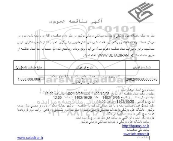 مناقصه  تامین نیرو در مراکز خدمات جامع سلامت و پایگاه های سلامت شهرستان دشتی- شهری