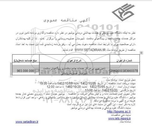 مناقصه تامین نیرو در مراکز خدمات جامع سلامت و پایگاه های سلامت شهرستان عسلویه- روستایی