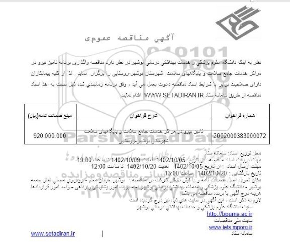 مناقصه واگذاری برنامه تامین نیرو 