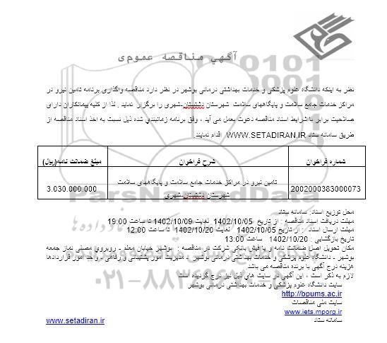 مناقصه واگذاری برنامه تامین نیرو 