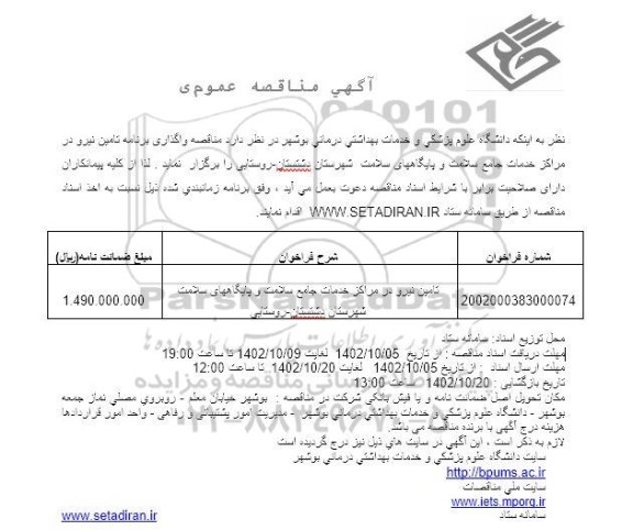 مناقصه واگذاری برنامه تامین نیرو 