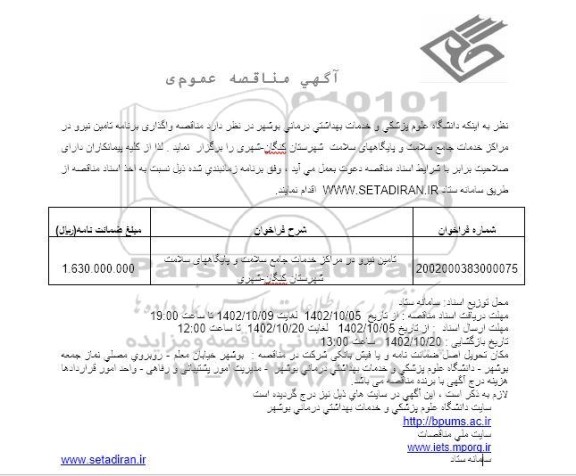 مناقصه تامین نیرو در مراکز خدمات جامع سلامت ...