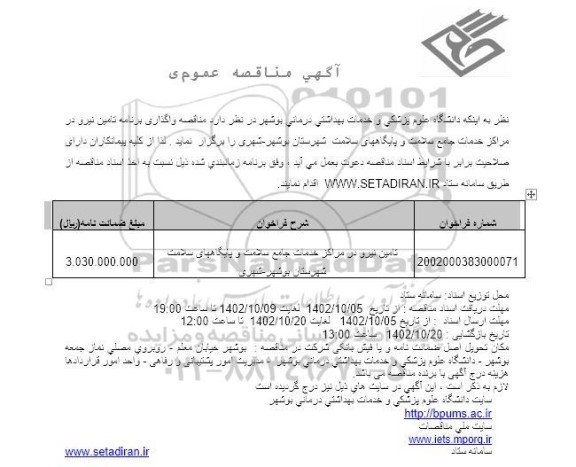 مناقصه واگذاری برنامه تامین نیرو 